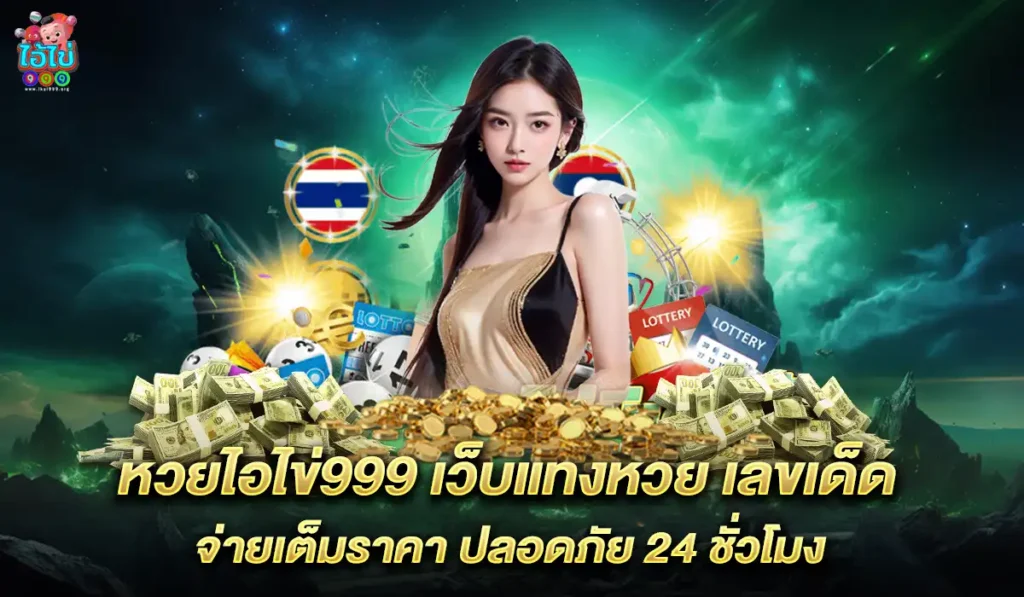 หวย-ไอไข้999